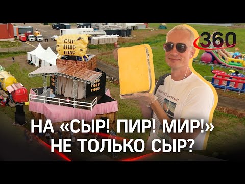 «Сыр! Пир! Мир!»: Подведём итоги и почувствуем масштаб!