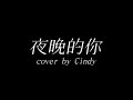 利善榛Cindy - 夜晚的你(cover)