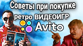 картинка: Советы при покупке ВИДЕОИГР на Avito