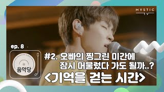 [스튜디오 음악당] Chap.1 8회 더로즈 CLIP #2. 오빠의 찡그린 미간에 잠시 머물렀다 가도 될까...? '기억을 걷는 시간' (+ENG sub)