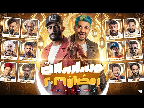 قائمة مسلسلات رمضان 2026 النهائية عودة أقوى النجوم ب 33 مسلسل رسمى عودة يوسف الشريف ومحمد رمضان