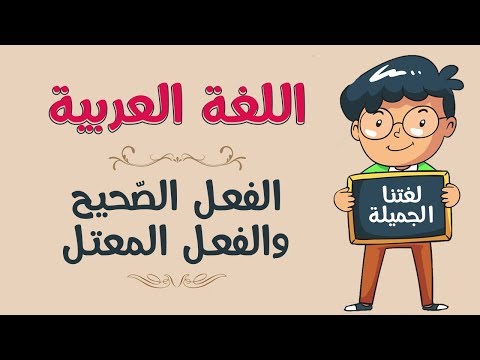 اللغة العربية الفعل الص حيح والفعل المعتل
