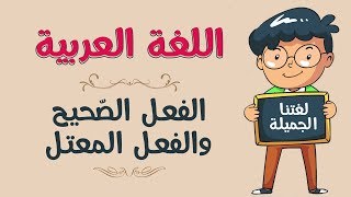 اللغة العربية | الفعل الصّحيح والفعل المعتل