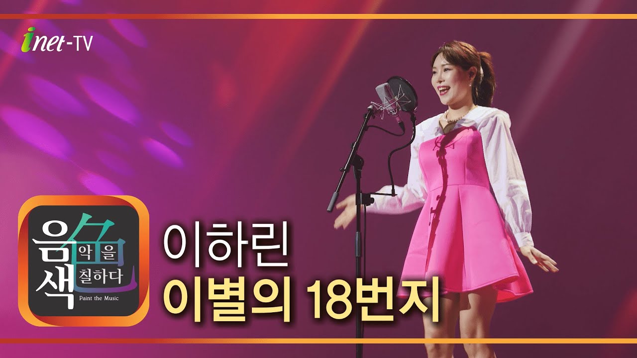 이하린 - 이별의 18번지 [아이넷TV 음색] - YouTube