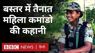 Durga Fighters : नक्सल प्रभावित इलाकों में तैनात महिला कमांडो की कहानी... (BBC Hindi)