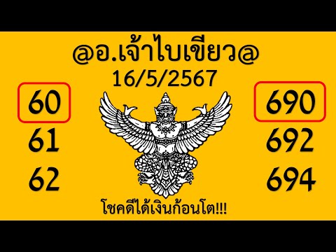 @Remain buoyant@ มาเเล้ว!! เลขเด็ด @อ.เจ้าไบเขียว@ 2ตัว 3ตัว​​ งวดวันที่ 1 มิถุนายน 2567