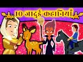 10 जादुई कहानियाँ  - New Hindi Kahaniya For Kids 2020 | Fairy Tales In Hindi | Dadima Ki Kahani