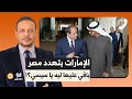 أحمد سمير الإمارات بتهـ ـدد مصر وبتحاوطها من كل اتجاه السيسي باقي عليها ليه 
