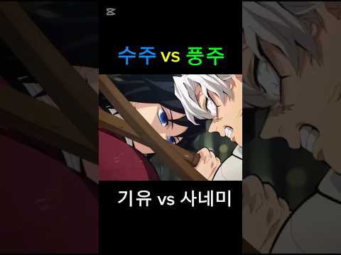 [귀멸의 칼날] 주(柱) 끼리 싸우면 누가 이길까? 수주 vs 풍주 기유vs사네미