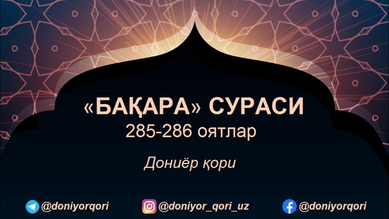 Бақара сураси. Бакара сурасининг 285.286 оятлари. Бакара сураси 285 286. Аль Бакара 285. Сура 286.