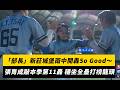 中職／部長新莊城堡雨中開轟So Good～張育成敲本季第11轟 穩坐全壘打榜龍頭｜NOWNEWS