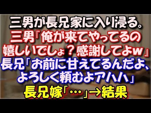 【修羅場】 三男が長兄家に入り浸るようになった。三男『俺が来てやってるの嬉しいでしょ？もっと感謝してよｗ』長兄「お前に甘えてるんだよ、よろしく頼むよアハハ」長兄嫁「…」→結果 スカッと修羅場ラバンダ