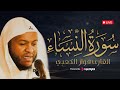 سورة النساء بصوت القارئ فواز الكعبي تلاوة بخشوع يلامس القلوب بث مباشر سورة النساء بصوت القارئ فواز الكعبي تلاوة بخشوع يلامس القلوب بث مباشر