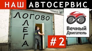 Наш автосервис #2 Моторист