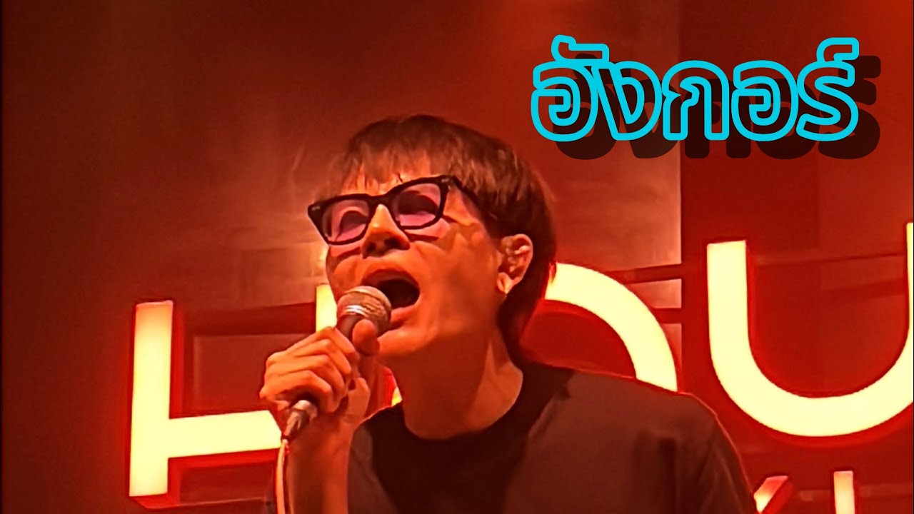 อังกอร์ - Cover ไอแบงค์บอยแบนด์ #ไอแบงค์พ่อเรียกกินข้าว