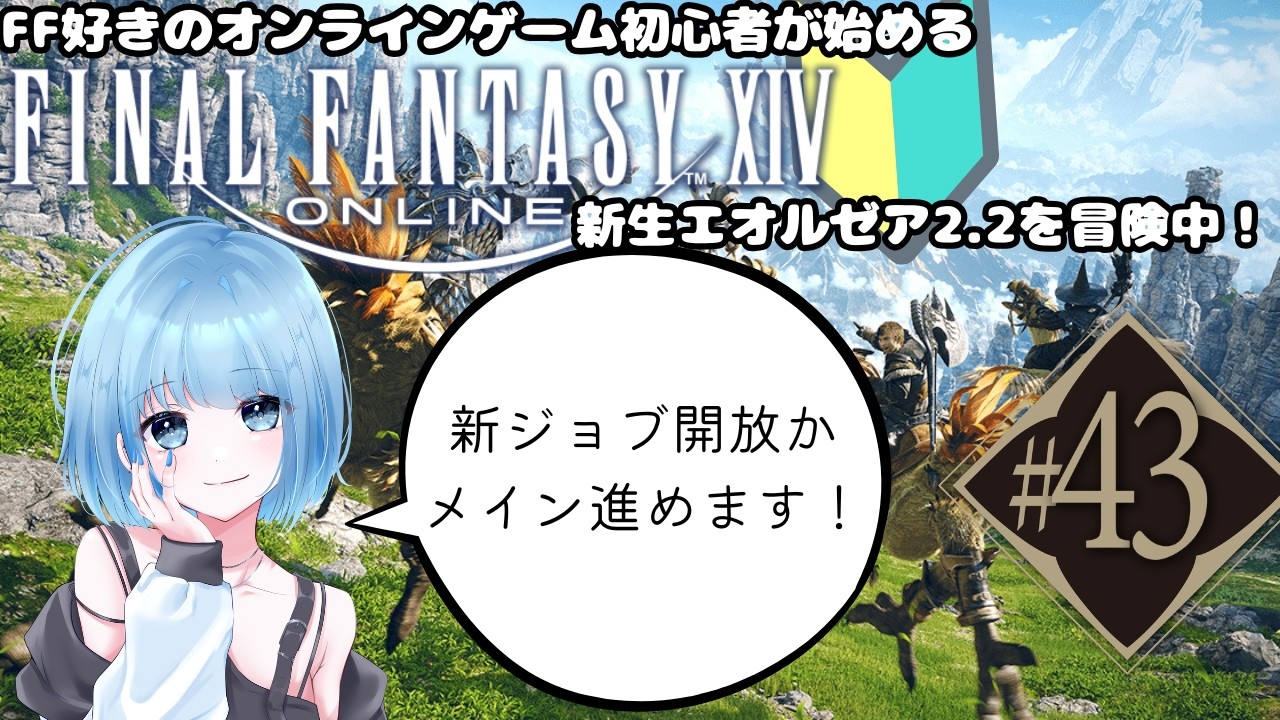【新人Vtuber】FF好きオンラインゲーム初心者の初めてのFF14#41【FF14】※ネタバレ注意～新生エオルゼアを冒険中～