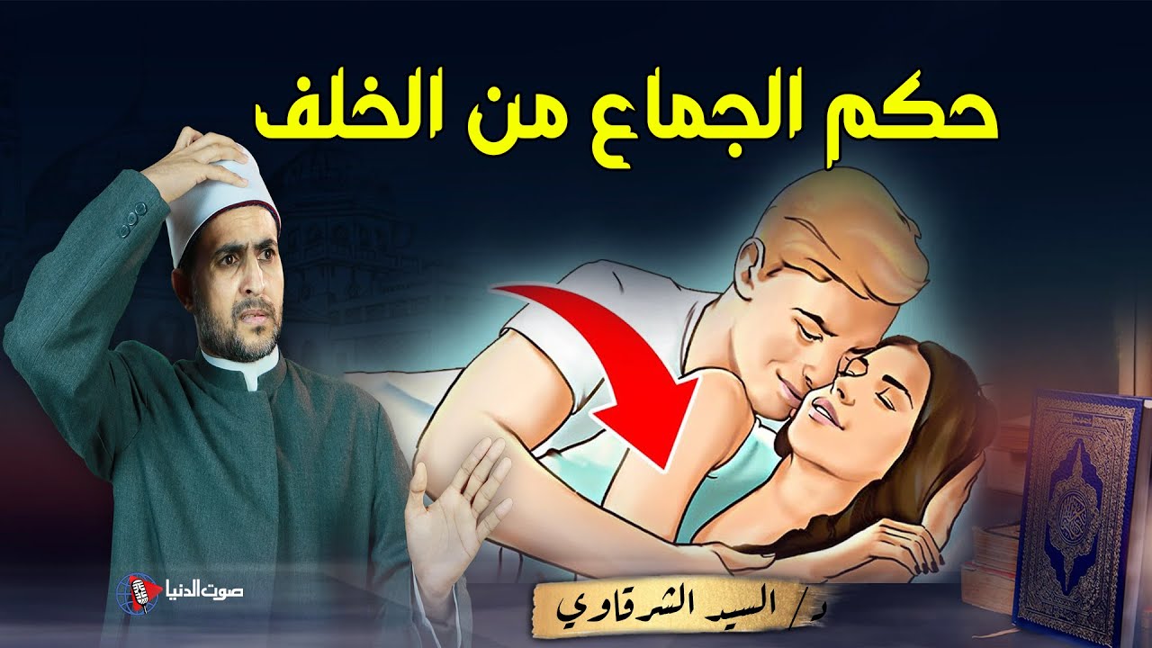 هل يجوز الاستمتاع بالزوجة من الخلف ؟؟ وما هي الحالة الوحيدة التي يجوز فيها المعاشرة من الخلف ؟
