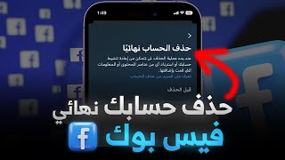 حذف حساب فيس بوك نهائي دون انتظار 30 يوم ❌ 