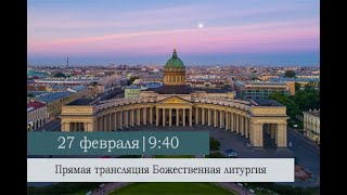 Божественная литургия в Казанском кафедральном соборе в Неделю о Страшном Суде