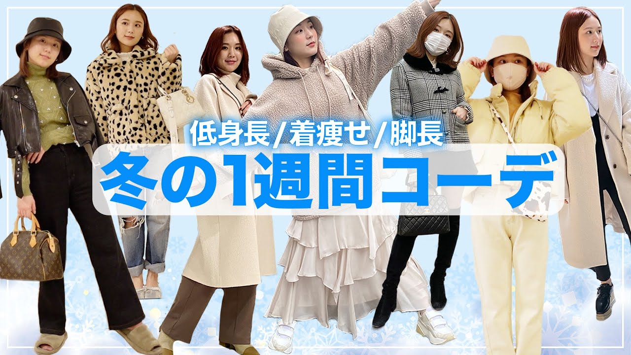 １週間コーデ 冬から春まで使える万能アイテムで１週間着回しコーデ プチプラ 的youtube视频效果分析报告 Noxinfluencer