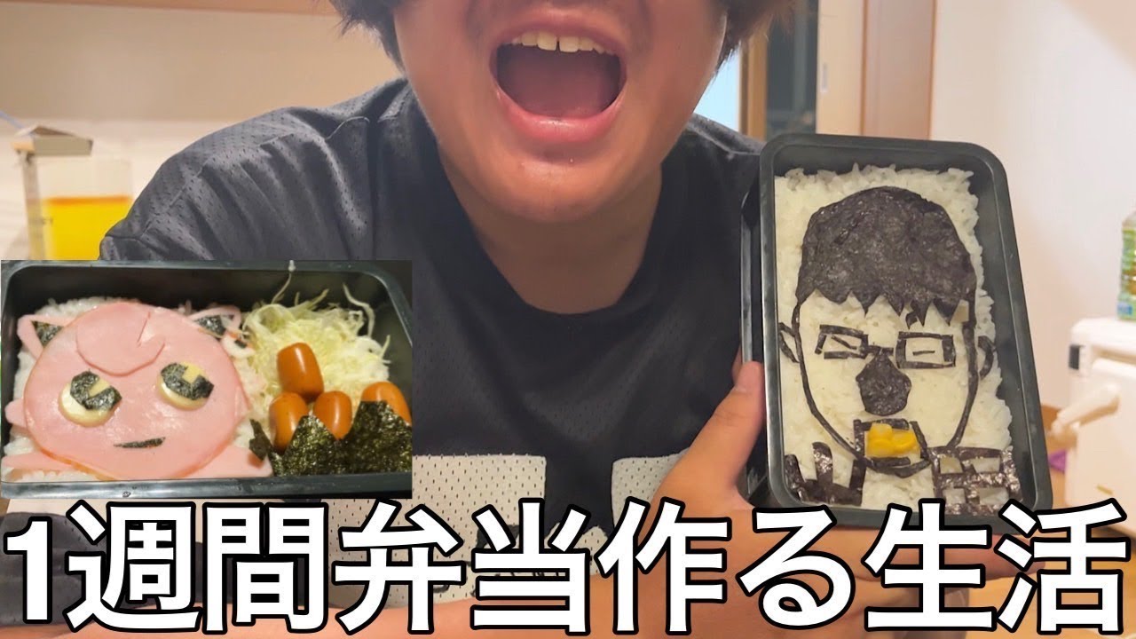 【旧実写】プロ料理人に1週間弁当作る生活させたらポケモンキャラ弁当や山田の似顔絵弁当を完成させたが細かい作業が多くめんどくさすぎて母親の偉大さを知った