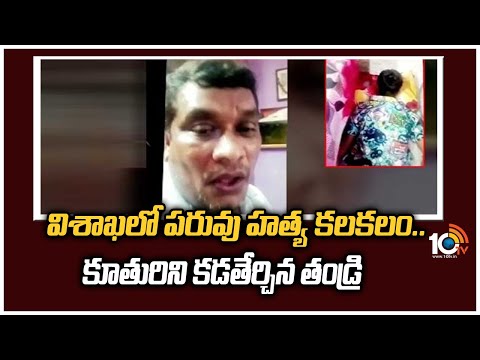విశాఖలో పరువు హత్య కలకలం.. కూతురిని కడతేర్చిన తండ్రి | Visakhapatnam Relliveedhi Incident | 10TV