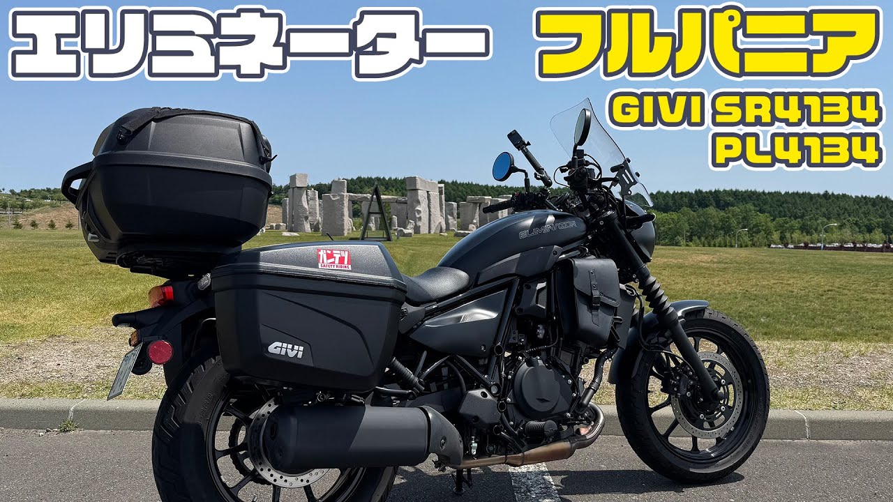 エリミネーターGIVIフルパニアで積載快適