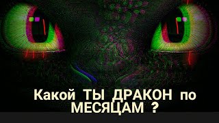 Какой ты ДРАКОН по МЕСЯЦАМ (Как приручить дракона)