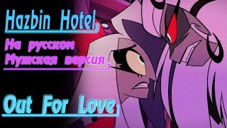 Out For Love [На Русском] (Male Version By Gar Zoul) Hazbin Hotel Song