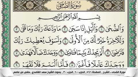 سورة الضحى مكتوبة - سعد الغامدي | Surat Ad-Duha - Saad Al Ghamdi