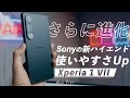 Sony Xperia 1 VIIを使って分かった5つのこと