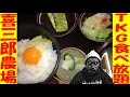 【白い黄身】コンマニセンチ竹永の死ぬ前に食べたい！栄養満点卵で旅の疲れを癒す男っ！【喜三郎農場】