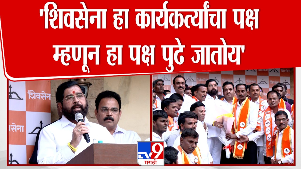 Eknath Shinde Speech | 'शिवसेना हा कार्यकर्त्यांचा पक्ष म्हणून हा पक्ष पुढे जातोय'