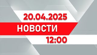 :   12:00  20.04.2025