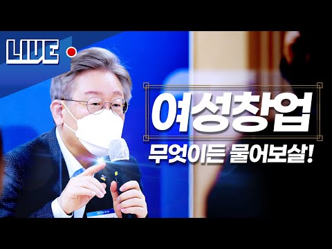 [LIVE] <strong>여성창업</strong> 무엇이든 물어보살!