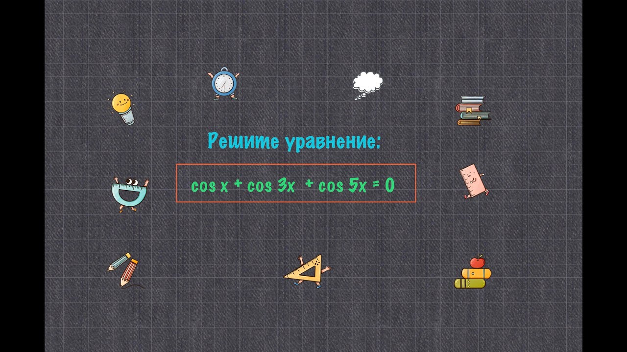 Задача. Решите уравнение: cosx + cos3x + cos5x = 0 - YouTube