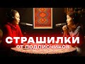 Страшилки от подписчиков | Выпуск №1 | Мискузи подкаст