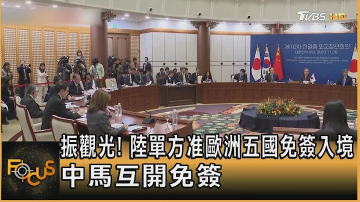 振觀光! 陸單方准歐洲五國免簽入境 中馬互開免簽｜方念華｜FOCUS全球新聞 20231127@TVBSNEWS01 - 天天要聞