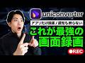 【作業効率10倍】AI搭載UniConverterで録画・文字起こし・編集が全部できる