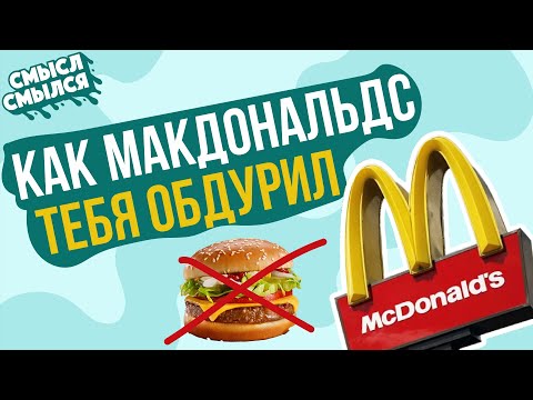 Мак не ресторан | Сколько зарабатывает MACDONALDS | Смысл Смылся