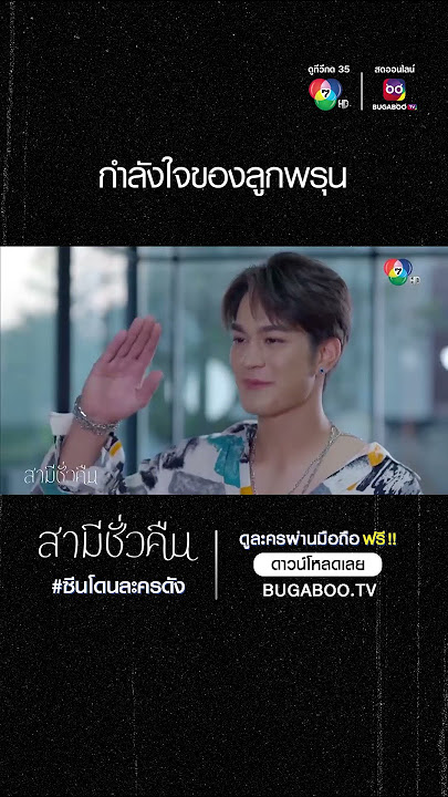 ซีนโดนละครดัง | สามีชั่วคืน | กำลังใจของลูกพรุน