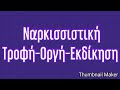 Ναρκισσιστική Τροφή /Οργή /Τιμωρία : Το "κοινό τρίπτυχο" των ανθρώπων που δρουν χειριστικά.