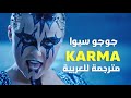 أغنية جوجو سيوا الشهيرة كارما Jojo Siwa Karma Lyrics مترجمة 