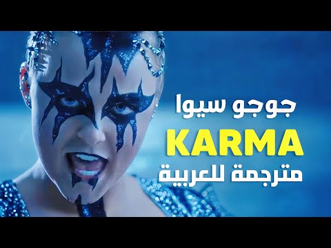 أغنية جوجو سيوا الشهيرة كارما     مترجمة