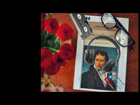 کتاب صوتی در باب حکمت زندگی شوپنهاور بخش نخست