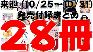 【雑誌付録】来週発売予定の付録まとめ(2021/10/25～10/31分 28冊)