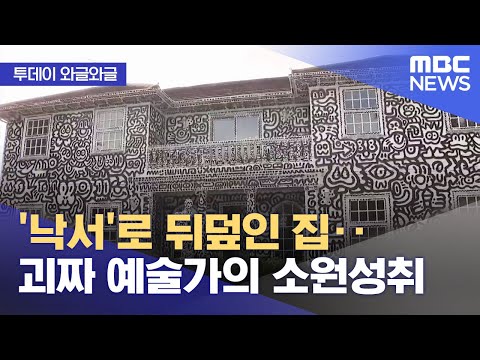 [와글와글] '낙서'로 뒤덮인 집‥영국 괴짜 예술가의 소원성취 (2022.10.05/뉴스투데이/MBC)