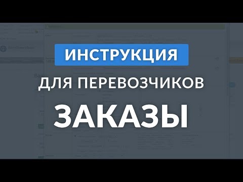 Заказы: инструкция для перевозчиков