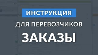 Заказы: инструкция для перевозчиков