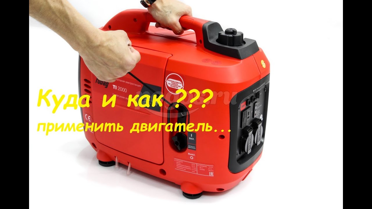 Двигатель от бензогенератора.Куда и как применить.Вопрос самодельщикам ...